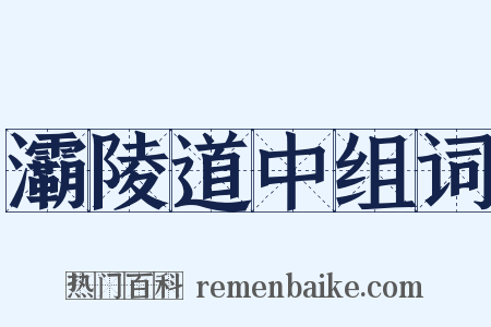 灞陵道中组词是什么意思的图片